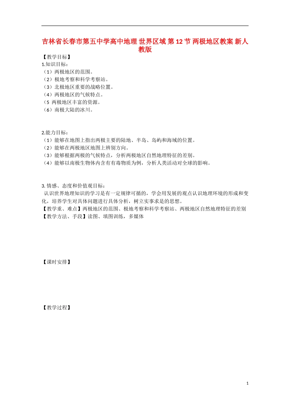 吉林省长春市第五中学高中地理 世界区域 第12节 两极地区教案 新人教版_第1页