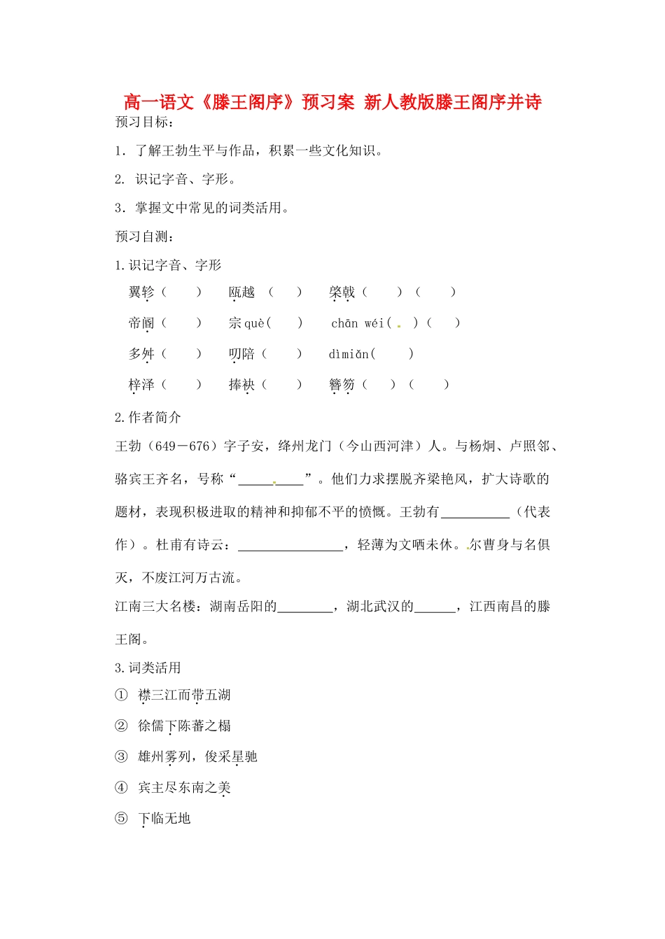 高一语文《滕王阁序》预习案 新人教版_第1页