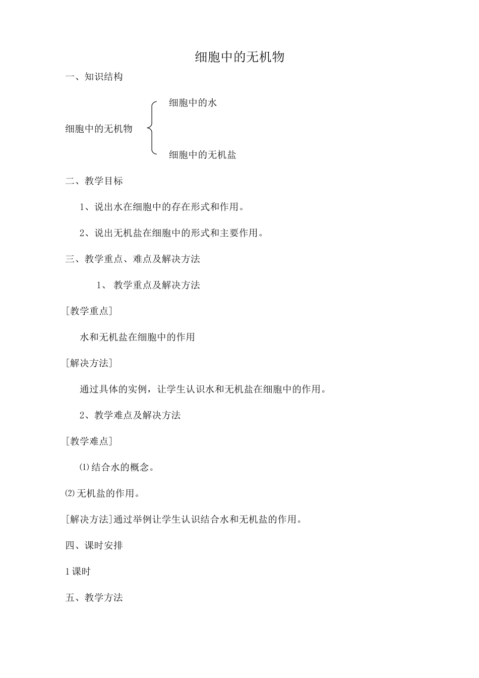新人教版高中生物必修1细胞中的无机物_第1页