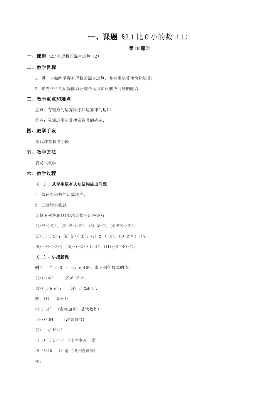 苏教版七年级数学上册2.1比0小的数（第十八课时）_第1页