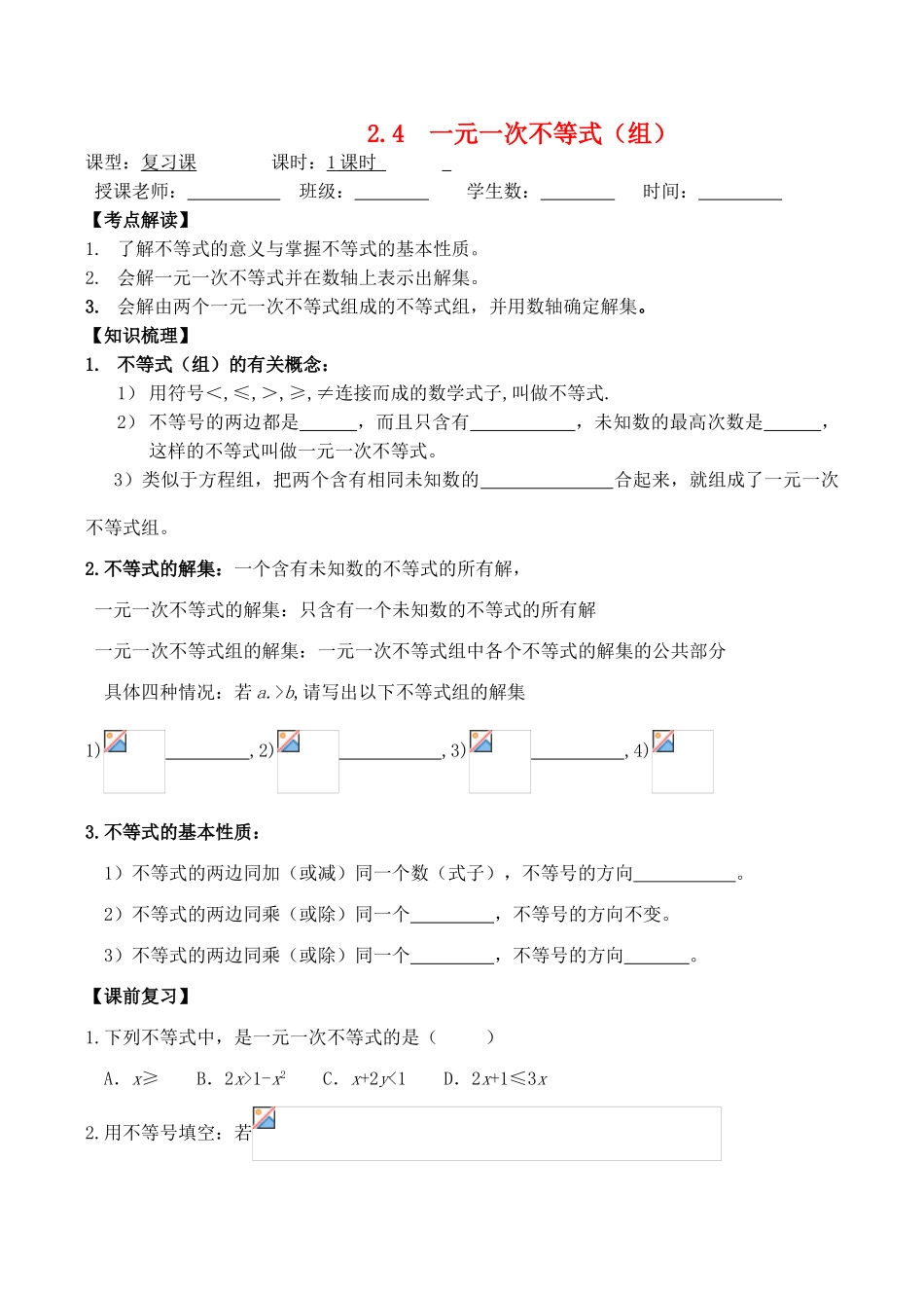 浙江省桐乡求是实验中学九年级数学中考复习导学稿《一元一次不等式(组)》_第1页