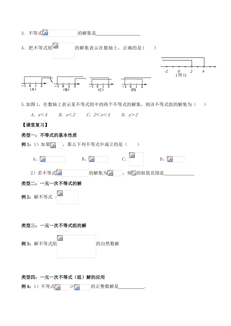 浙江省桐乡求是实验中学九年级数学中考复习导学稿《一元一次不等式(组)》_第2页