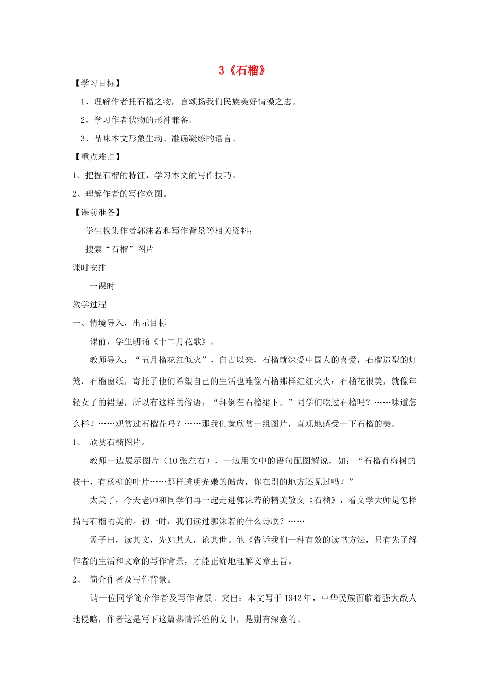 八年级语文下册 第3课《石榴》详案及反思 苏教版-苏教版初中八年级下册语文教案_第1页