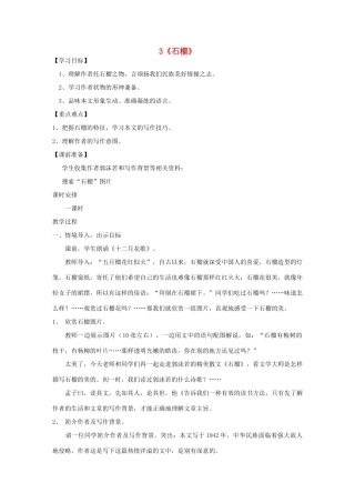 八年级语文下册 第3课《石榴》详案及反思 苏教版-苏教版初中八年级下册语文教案