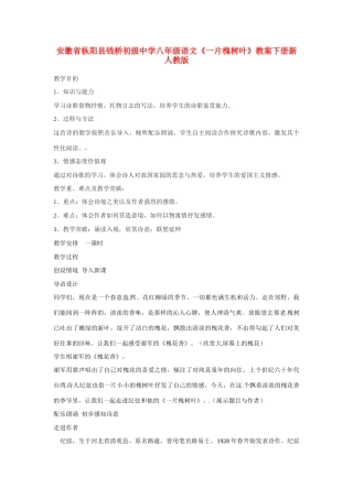 安徽省枞阳县钱桥初级中学八年级语文下册《一片槐树叶》教案 新人教版