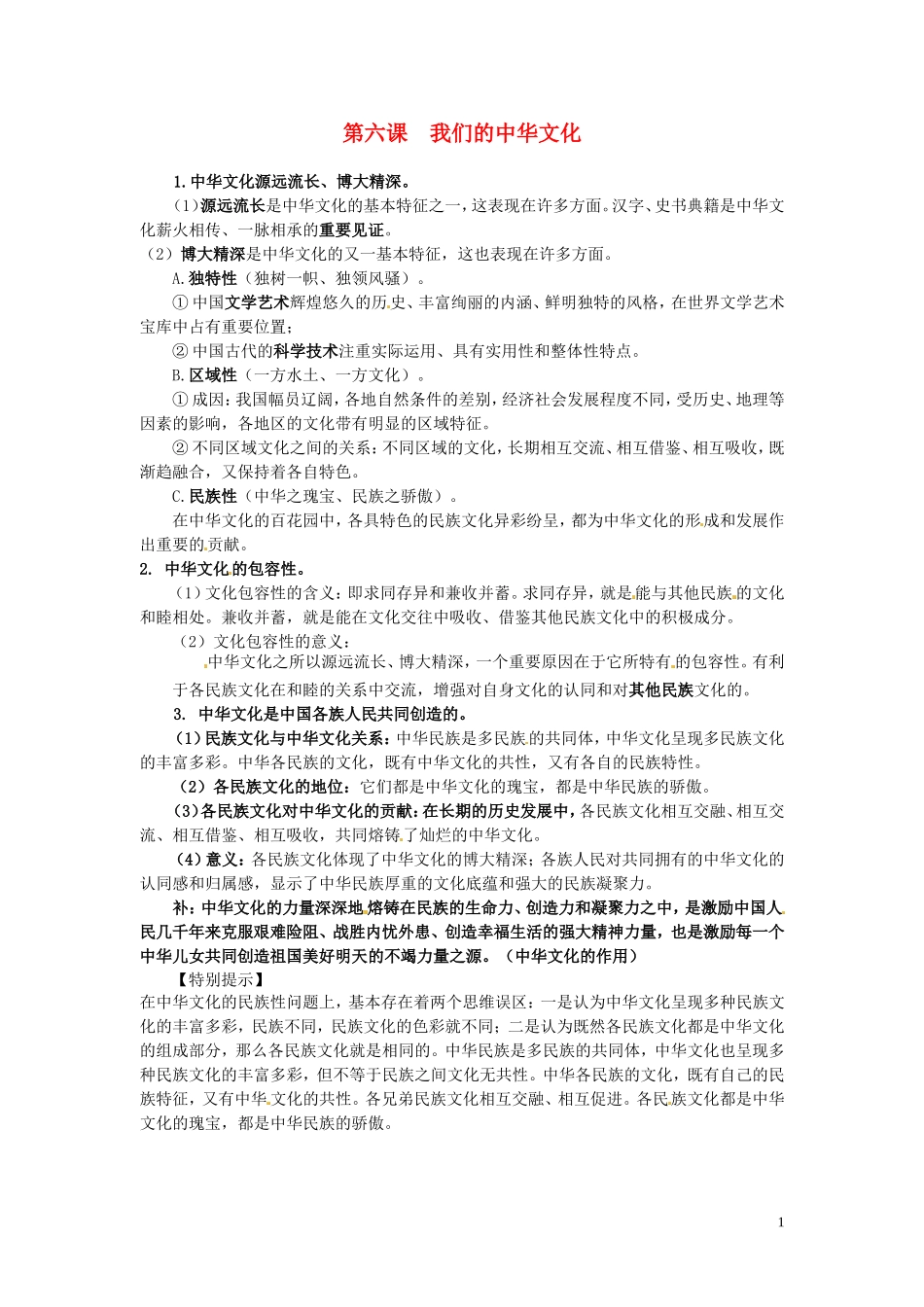 广东省河源市连平县忠信中学高三政治一轮复习：必修三文化生活《第四单元 第六课 我们的中华文化》教案_第1页