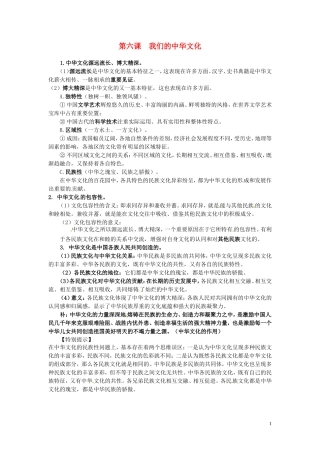 广东省河源市连平县忠信中学高三政治一轮复习：必修三文化生活《第四单元 第六课 我们的中华文化》教案