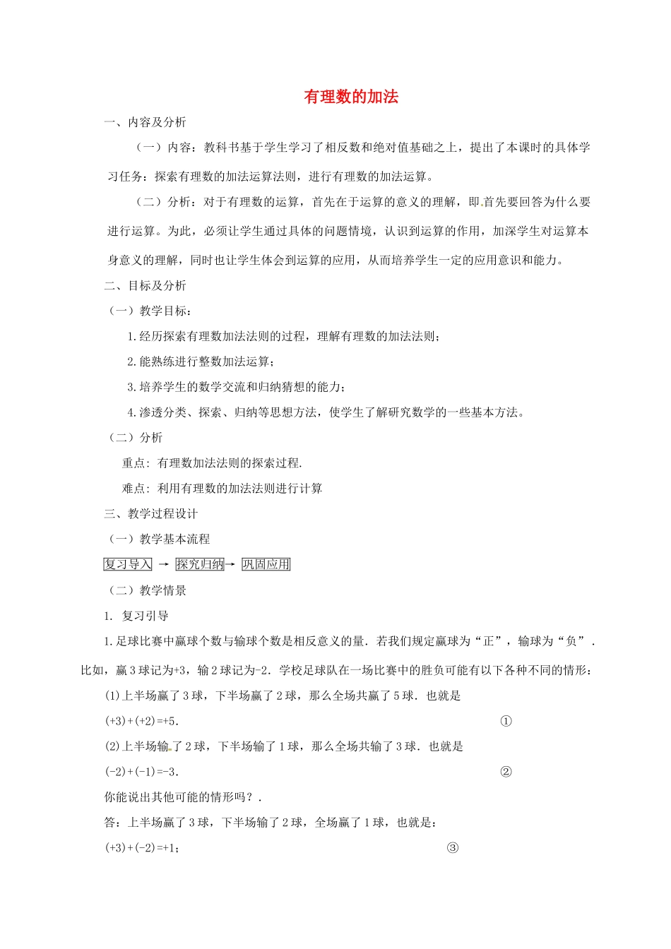 云南省昆明市艺卓高级中学七年级数学上册《1.3.1 有理数的加法》教学设计1 新人教版_第1页