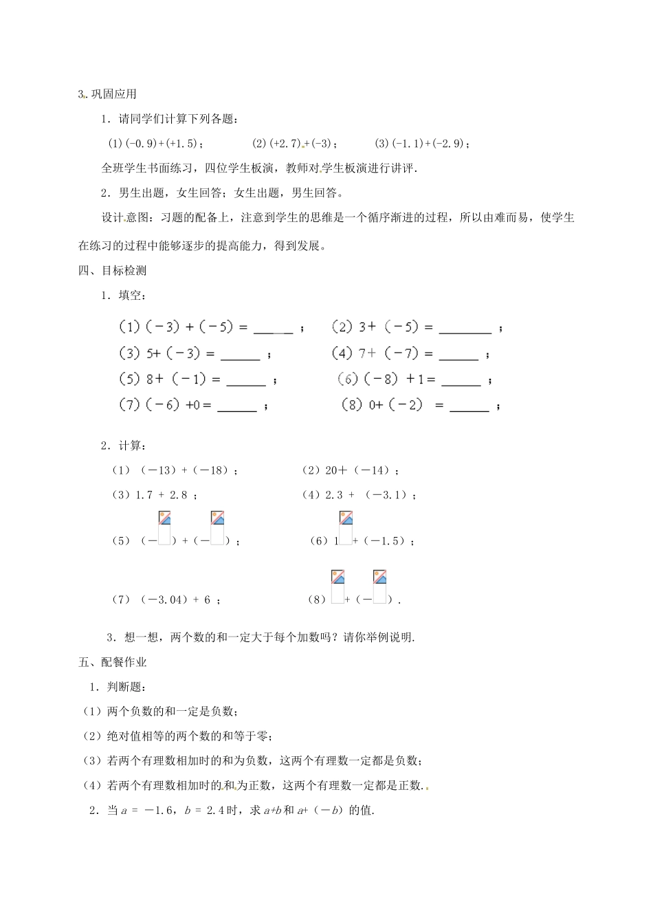 云南省昆明市艺卓高级中学七年级数学上册《1.3.1 有理数的加法》教学设计1 新人教版_第3页