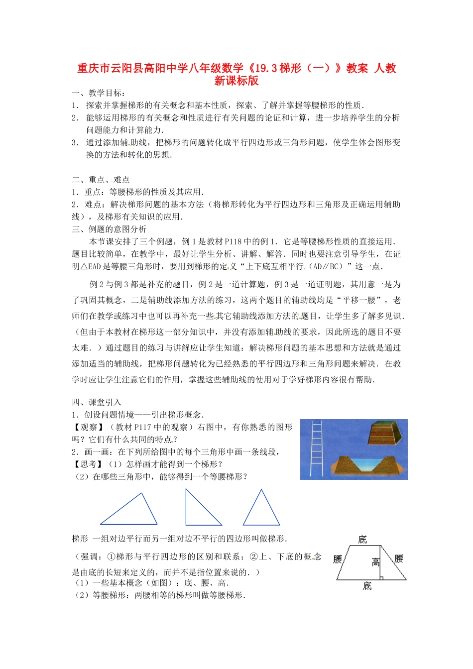 重庆市云阳县高阳中学八年级数学《19.3梯形（一）》教案 人教新课标版_第1页