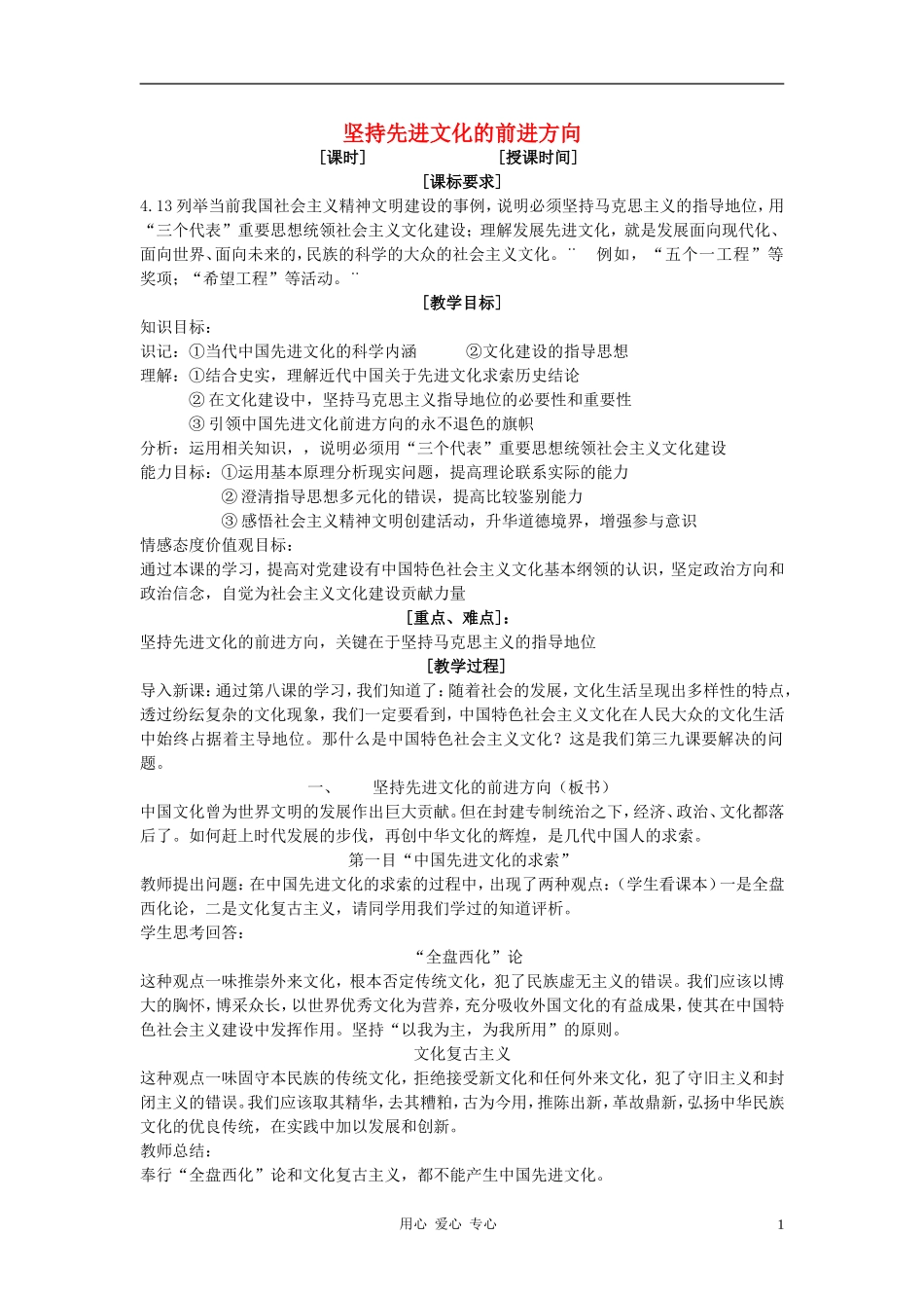 高中政治 9.1坚持先进文化的前进方向教案（1） 新人教版必修3_第1页