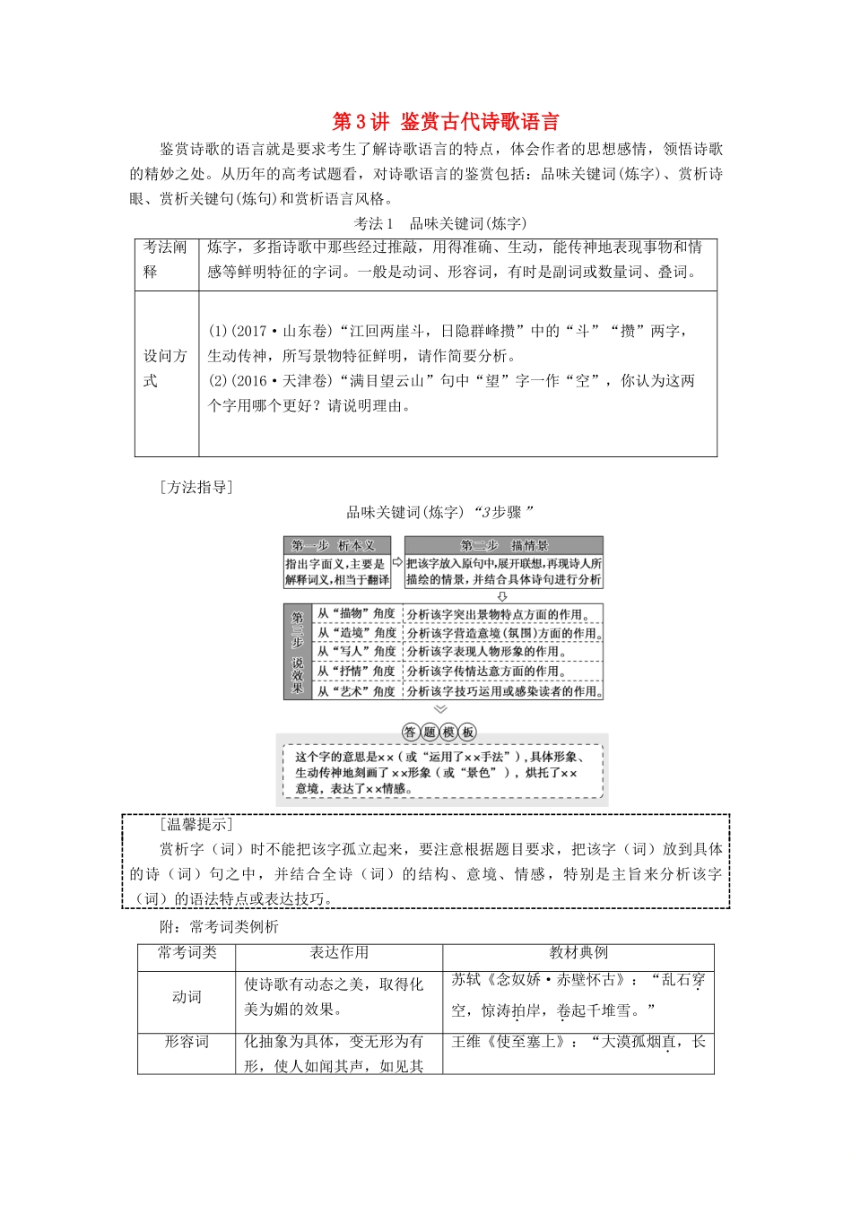 高考语文一轮复习 第2部分 古诗文阅读 专题7 古代诗歌鉴赏 第3讲 鉴赏古代诗歌语言教案 新人教版-新人教版高三全册语文教案_第1页