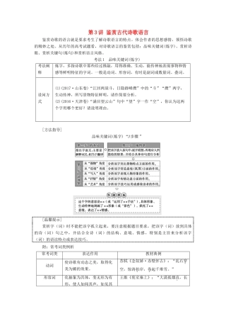 高考语文一轮复习 第2部分 古诗文阅读 专题7 古代诗歌鉴赏 第3讲 鉴赏古代诗歌语言教案 新人教版-新人教版高三全册语文教案