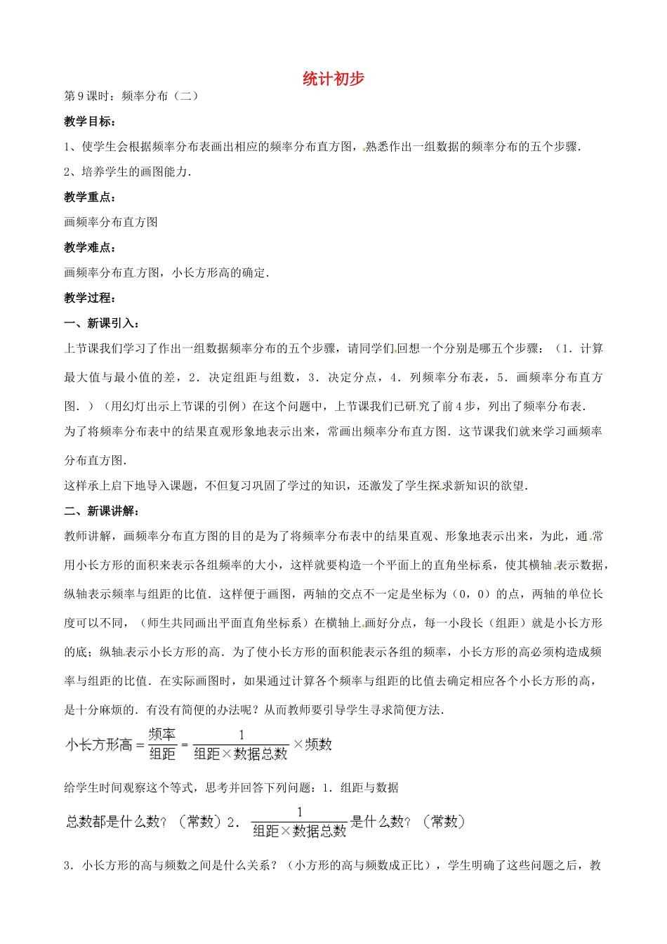 中考数学总复习 第十四章 统计初步 第9课时 频率分布教案-人教版初中九年级全册数学教案_第1页