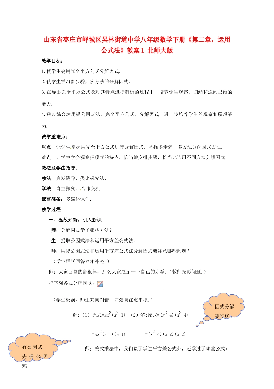 山东省枣庄市峄城区吴林街道中学八年级数学下册《第二章，运用公式法》教案1 北师大版_第1页