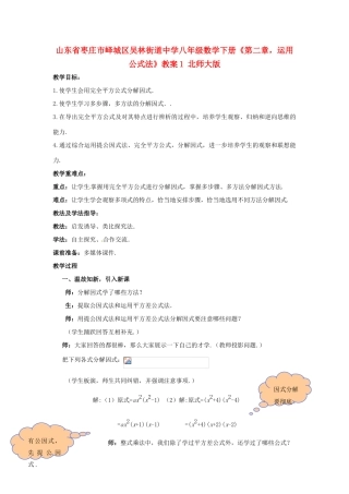 山东省枣庄市峄城区吴林街道中学八年级数学下册《第二章，运用公式法》教案1 北师大版