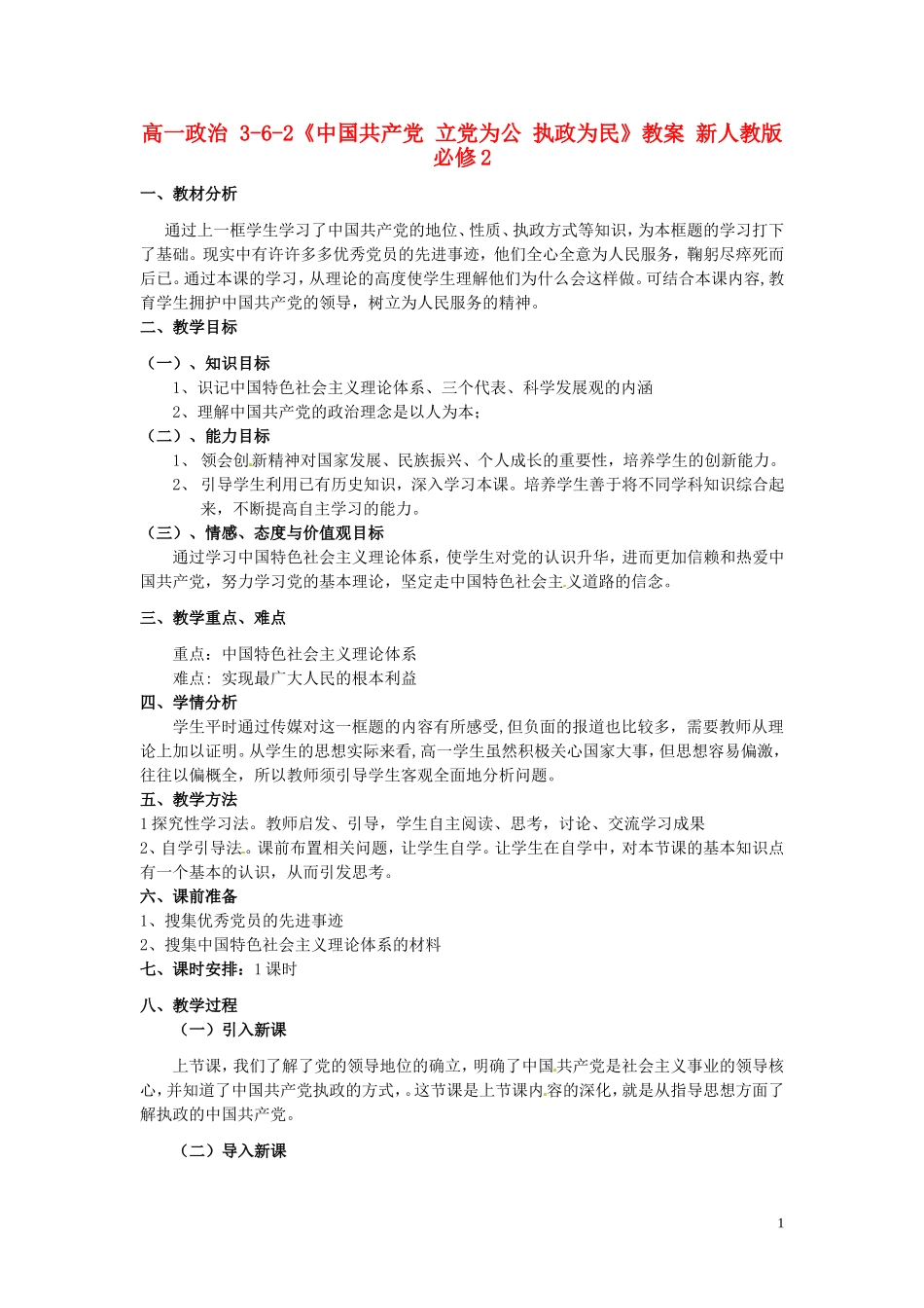 高中政治 3-6-2《中国共产党 立党为公 执政为民》教案 新人教版必修2_第1页