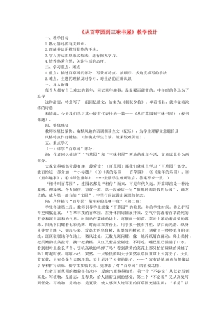 （秋季版）七年级语文上册 第一单元 第2课《从百草园到三味书屋》教学设计 语文版-语文版初中七年级上册语文教案