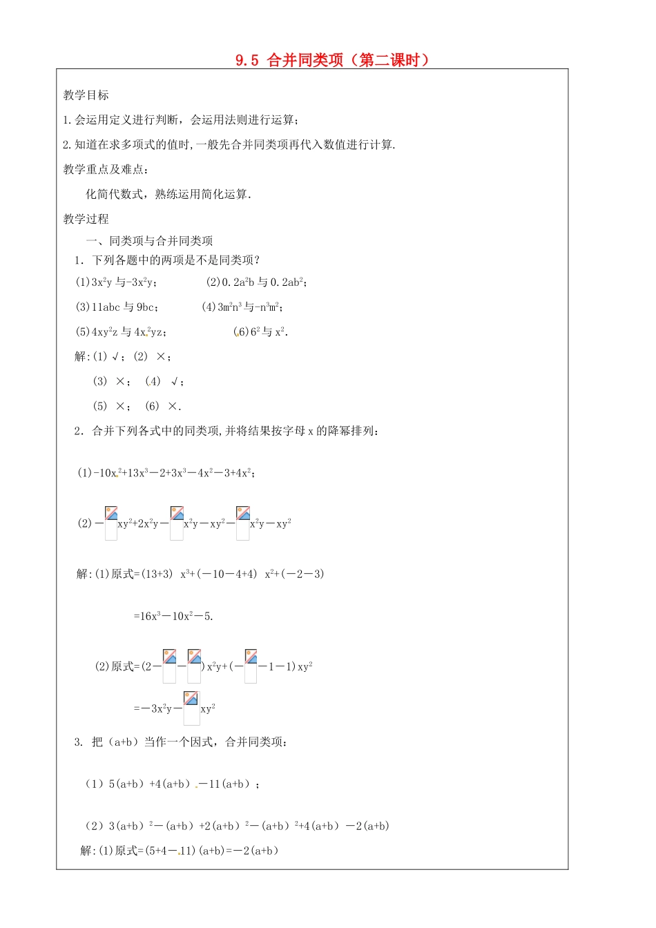 上海市罗泾中学七年级数学上册 9.5 合并同类项（第二课时）教案 沪教版五四制_第1页