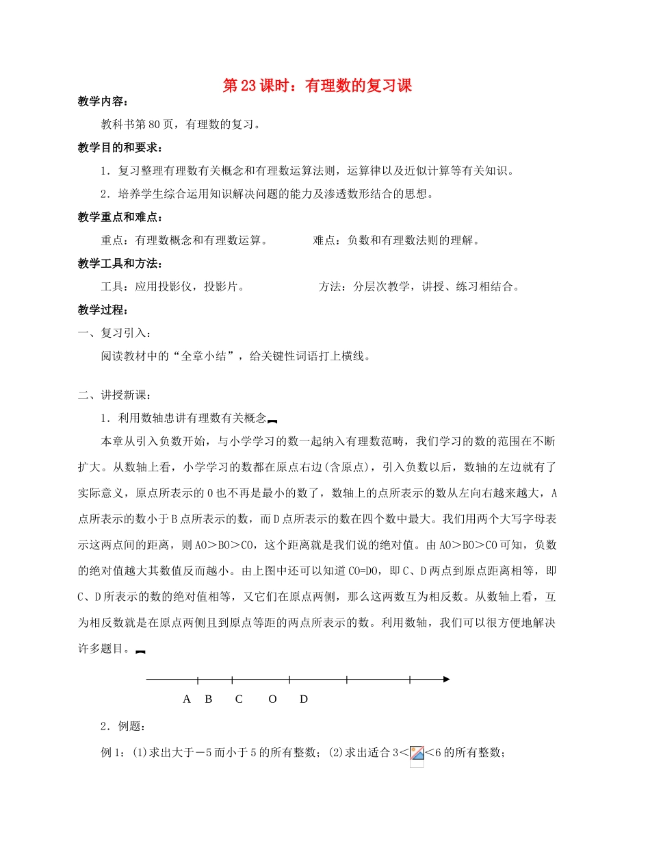 陕西省三原县南郊中学七年级数学上册 第二章 有理数及其运算 第23课时 有理数的复习课教案 北师大版_第1页