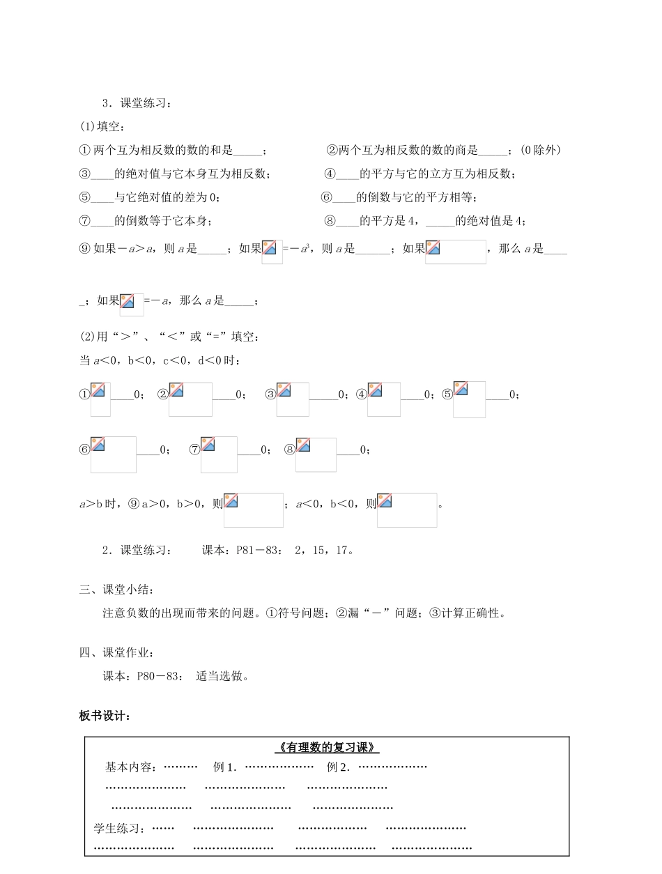 陕西省三原县南郊中学七年级数学上册 第二章 有理数及其运算 第23课时 有理数的复习课教案 北师大版_第3页