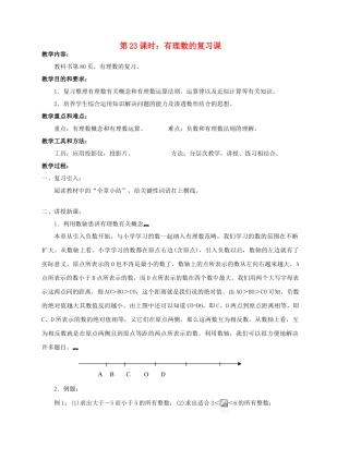 陕西省三原县南郊中学七年级数学上册 第二章 有理数及其运算 第23课时 有理数的复习课教案 北师大版