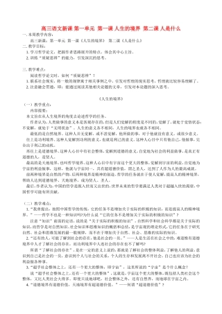高三语文新课 第一单元  第一课 人生的境界  第二课 人是什么 人教版