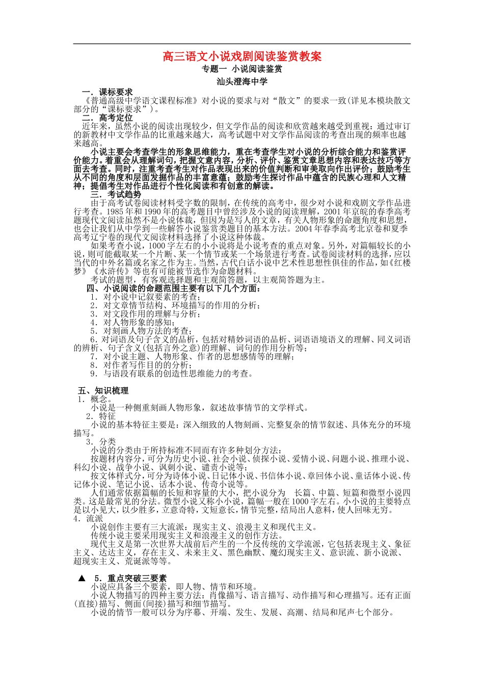 高三语文小说戏剧阅读鉴赏教案 粤教版_第1页