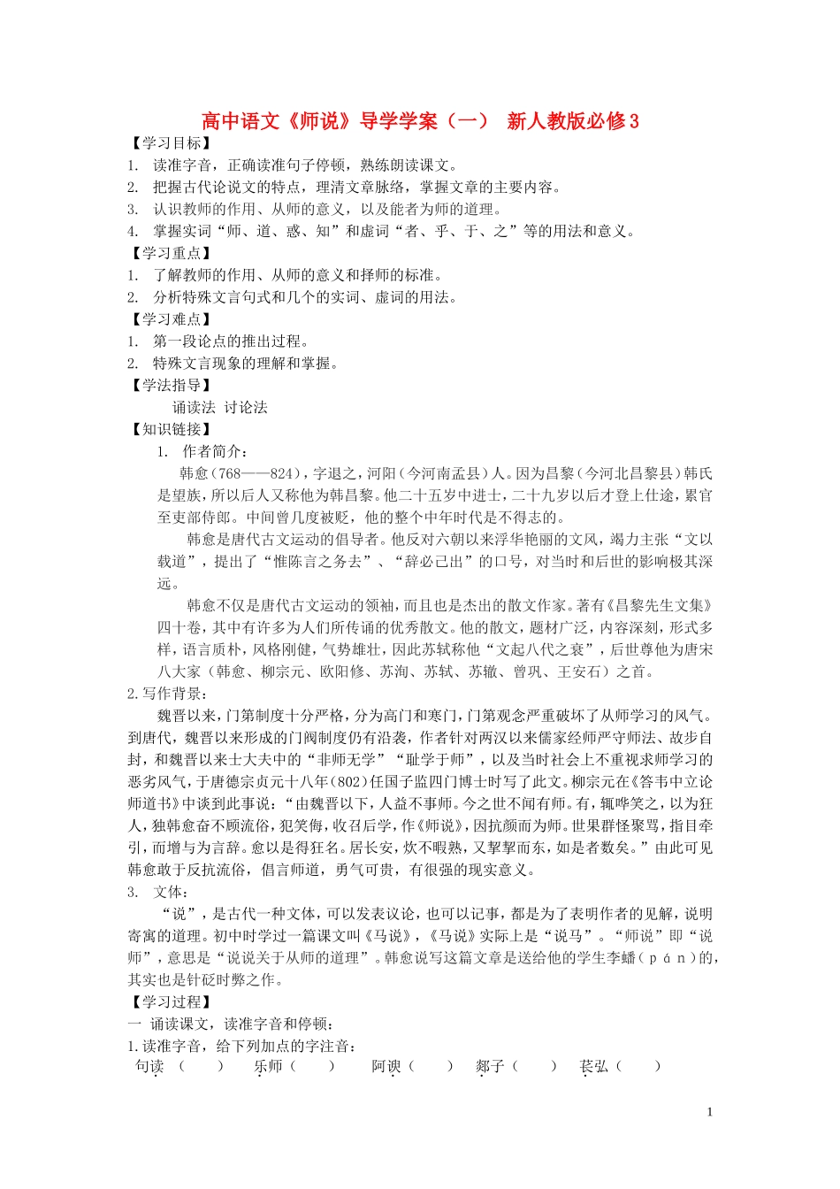 高中语文《师说》导学学案（一） 新人教版必修3_第1页