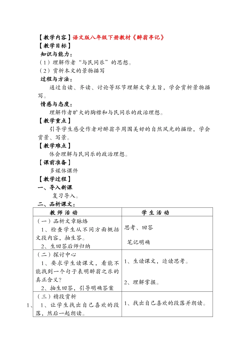 八年级语文下册醉翁亭记教学设计语文版_第1页
