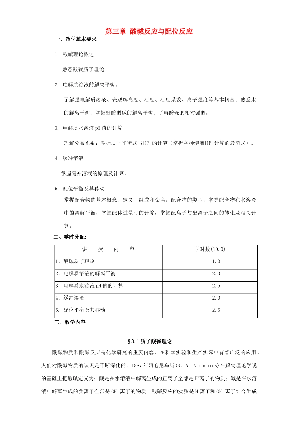 高考化学专题复习 第三章 酸碱反应与配位反应教案-人教版高三全册化学教案_第1页