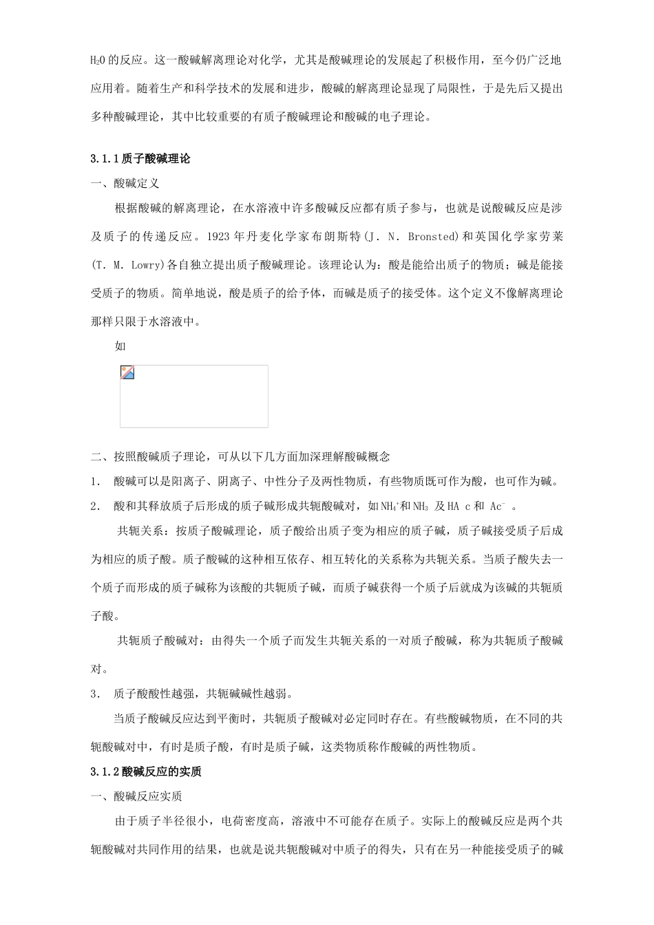 高考化学专题复习 第三章 酸碱反应与配位反应教案-人教版高三全册化学教案_第2页