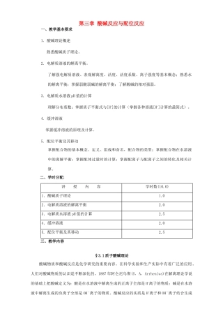 高考化学专题复习 第三章 酸碱反应与配位反应教案-人教版高三全册化学教案