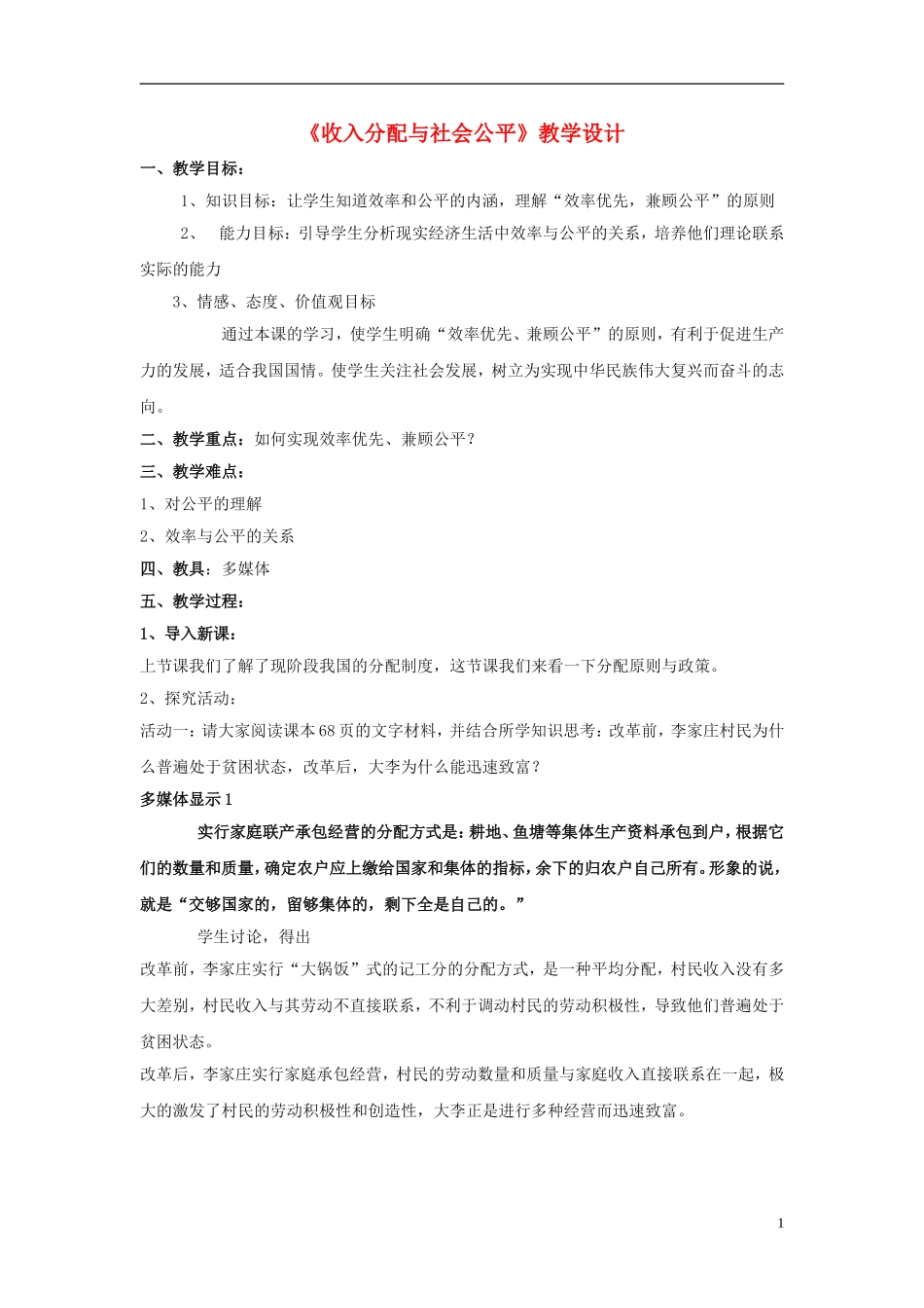 高中政治《收入分配与社会公平》教案3 新人教版必修1_第1页