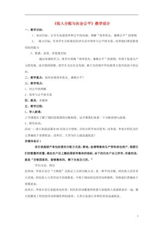 高中政治《收入分配与社会公平》教案3 新人教版必修1