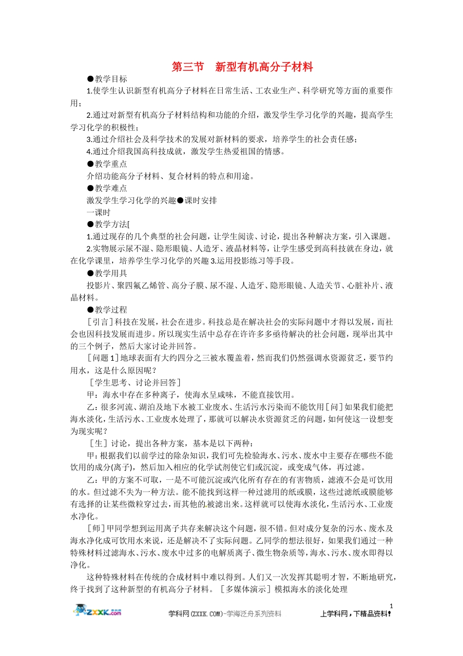 高二化学 8.3《新型有机高分子材料》第一课时教案 大纲人教版_第1页