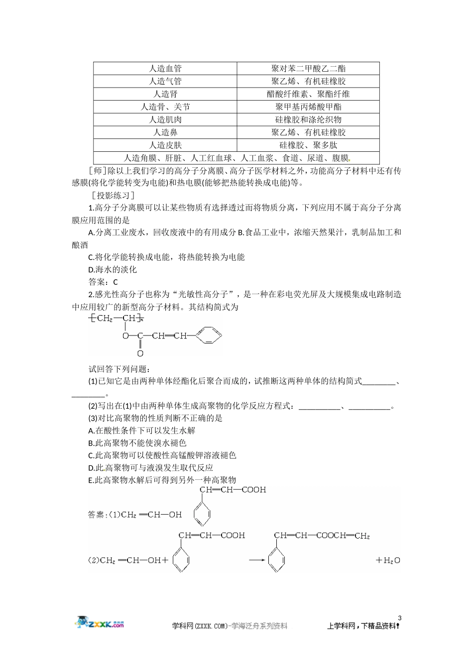 高二化学 8.3《新型有机高分子材料》第一课时教案 大纲人教版_第3页