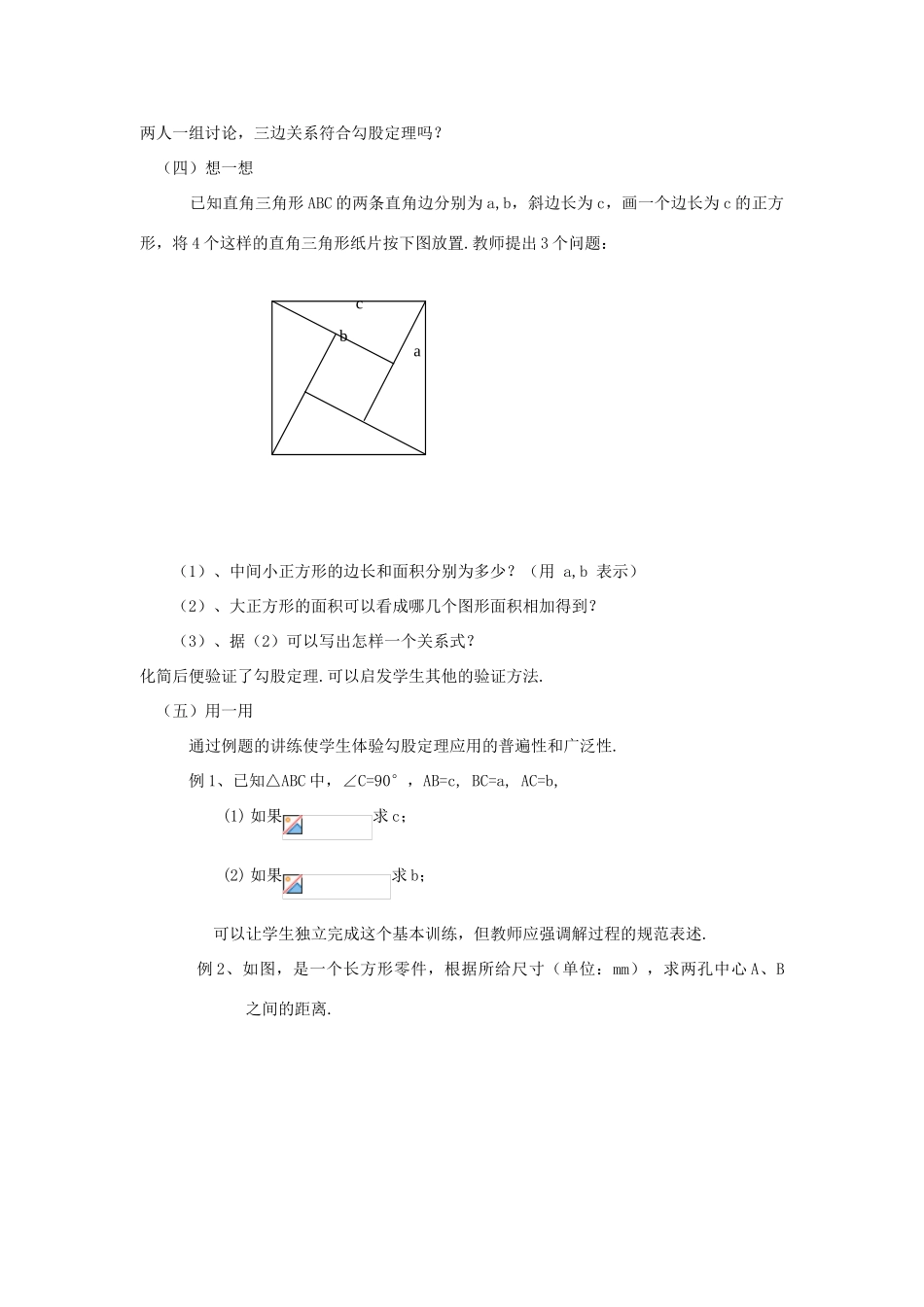 浙江省慈溪市横河初级中学八年级数学上册 2.6.1探索勾股定理教案（2） 新人教版_第2页