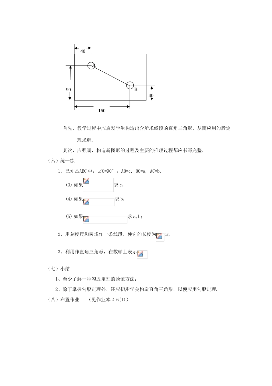浙江省慈溪市横河初级中学八年级数学上册 2.6.1探索勾股定理教案（2） 新人教版_第3页