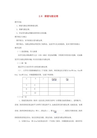 浙江省慈溪市横河初级中学八年级数学上册 2.6.1探索勾股定理教案（2） 新人教版