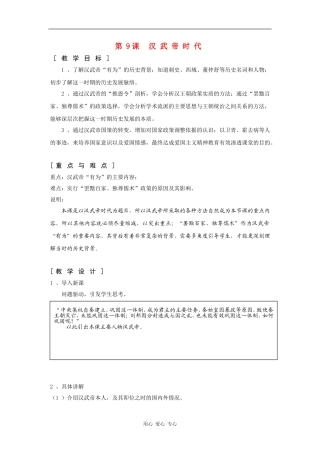 高一历史：3.9 汉武帝时代 教案1华东师大版第二分册