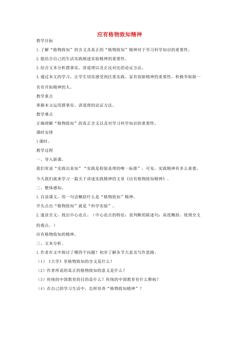八年级语文下册 十二应有格物致知精神教案设计 长春版-长春版初中八年级下册语文教案_第1页