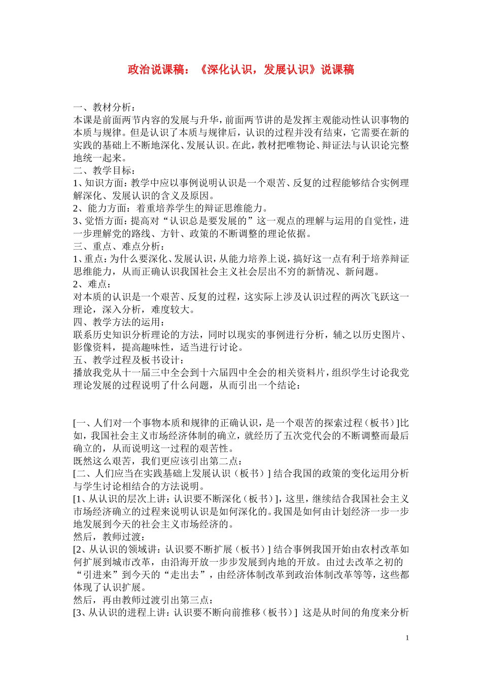 高中政治《深化认识 发展认识》说课稿 人教版_第1页