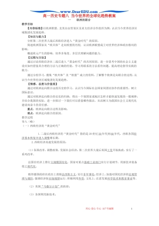 高一历史专题八 当今世界的全球化趋势教案 人民版 必修2