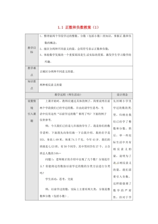 新疆兵团第五师八十八团学校七年级数学下册 1.1 正数和负数教案（1） （新版）新人教版
