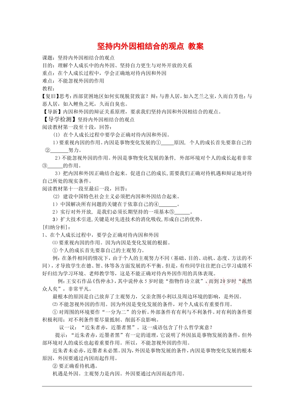 高中政治：4.1.2《坚持内外因相结合的观点》教案（旧人教版必修2）_第1页