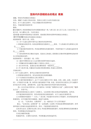 高中政治：4.1.2《坚持内外因相结合的观点》教案（旧人教版必修2）