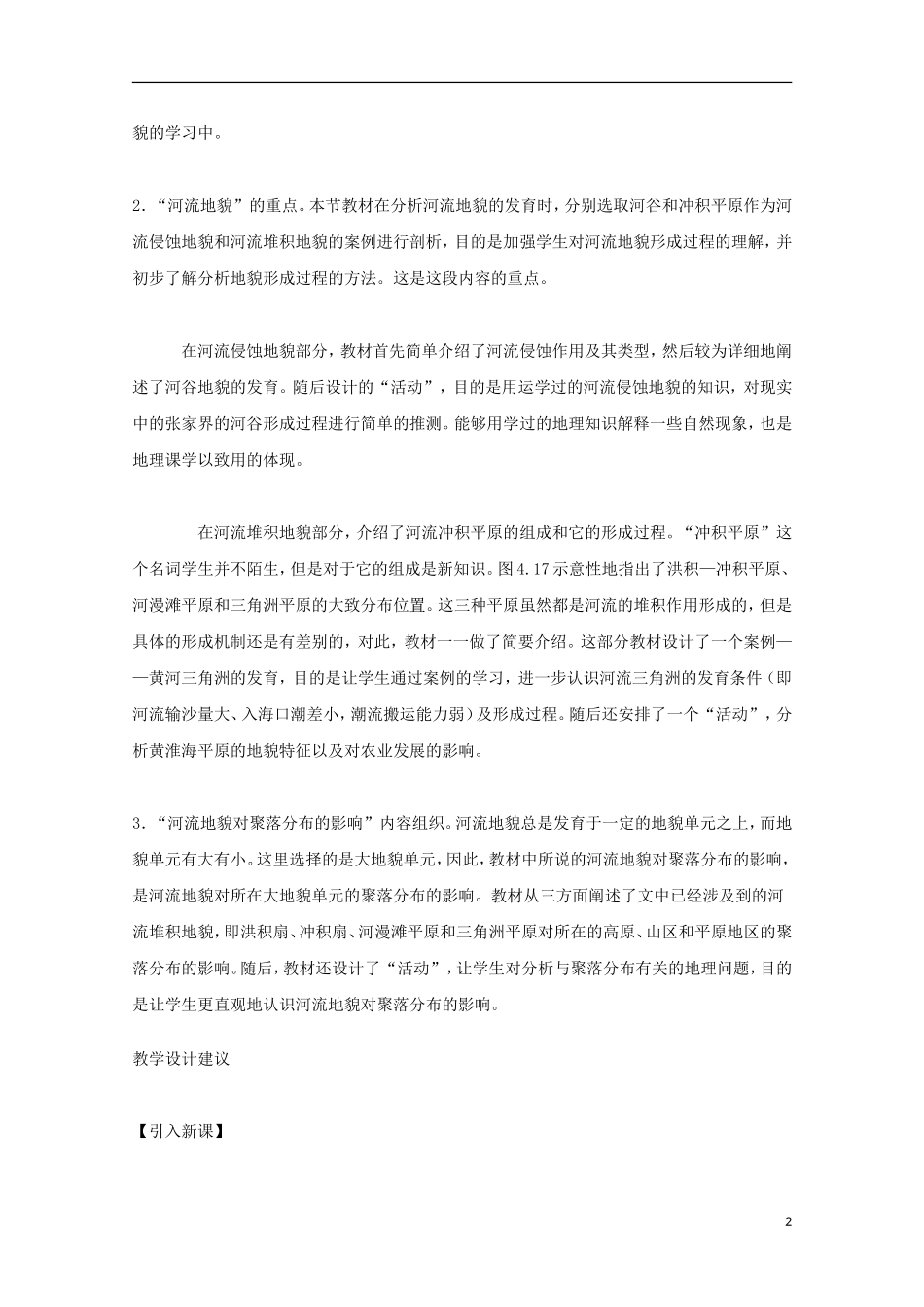 内蒙古赤峰二中高中地理 第四章第三节河流地貌的发育教案2 新人教版必修1_第2页