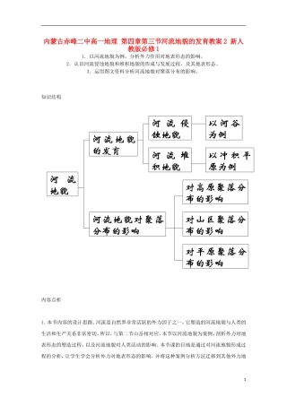 内蒙古赤峰二中高中地理 第四章第三节河流地貌的发育教案2 新人教版必修1