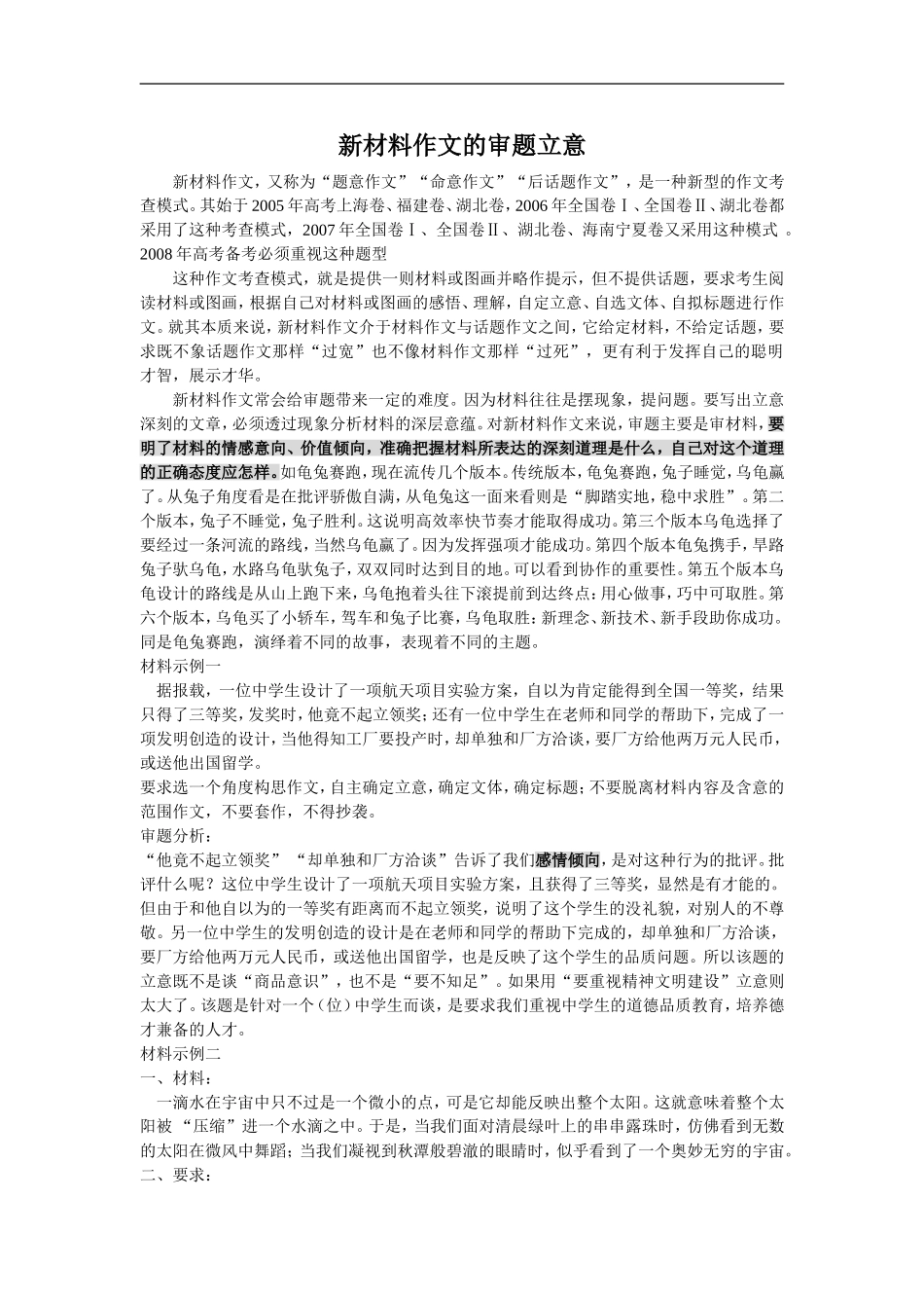 高三语文新材料作文的审题立意_第1页